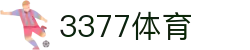3377体育-权威体育赛事平台-中国官方网站"
